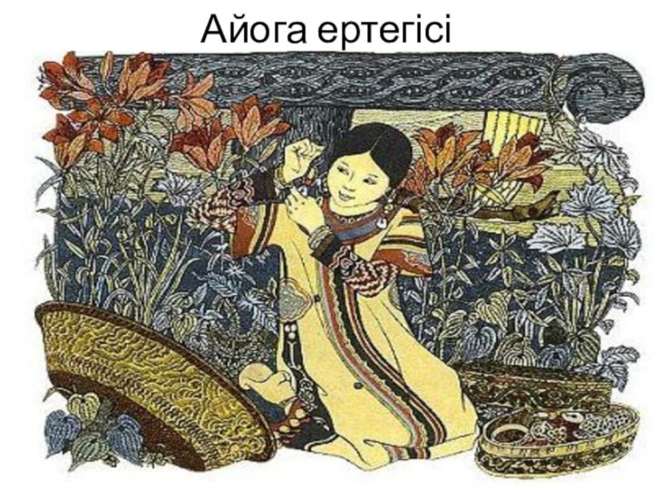 Айога ертегісі