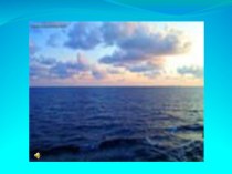 Презентация к уроку географии  Мировой океан-основная часть гидросферы