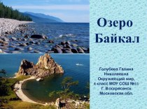 Презентация по окружающему миру Чем знаменит Байкал?