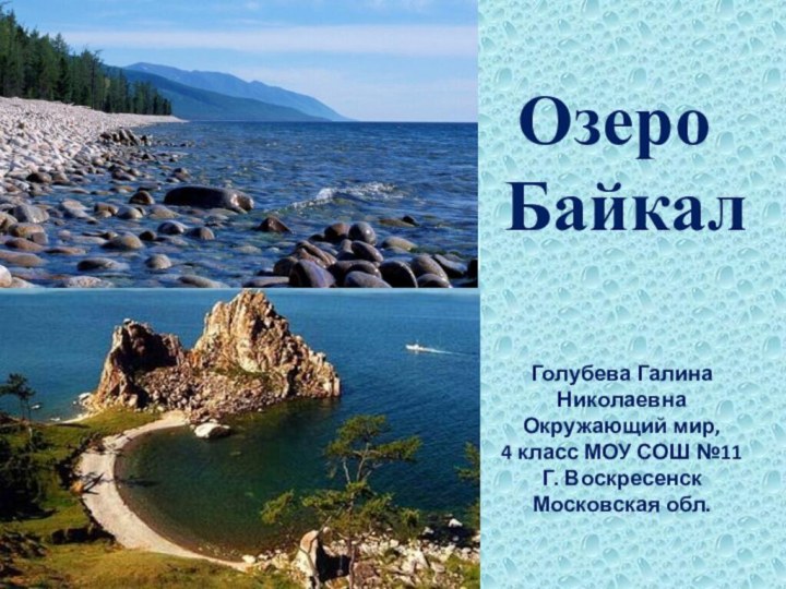 Озеро БайкалГолубева Галина НиколаевнаОкружающий мир,4 класс МОУ СОШ №11Г. ВоскресенскМосковская обл.