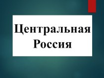 Экономический район Центральная Россия