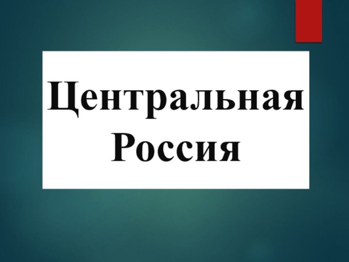 Центральная Россия