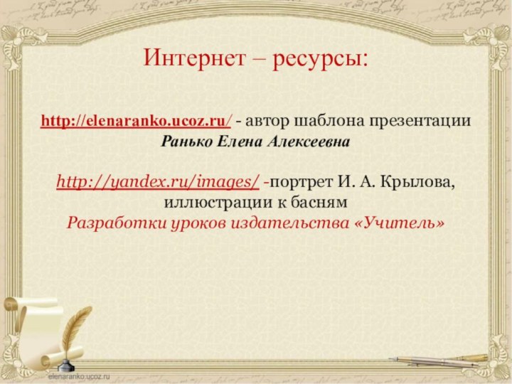 http://elenaranko.ucoz.ru/ - автор шаблона презентацииРанько Елена Алексеевна http://yandex.ru/images/ -портрет И. А. Крылова,