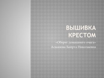 Презентация Вышивка крестом - Оберег домашнего очага