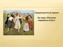 Презентация Русские народные игры