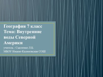 Презентация по географии на тему Внутренние воды Америки часть 2