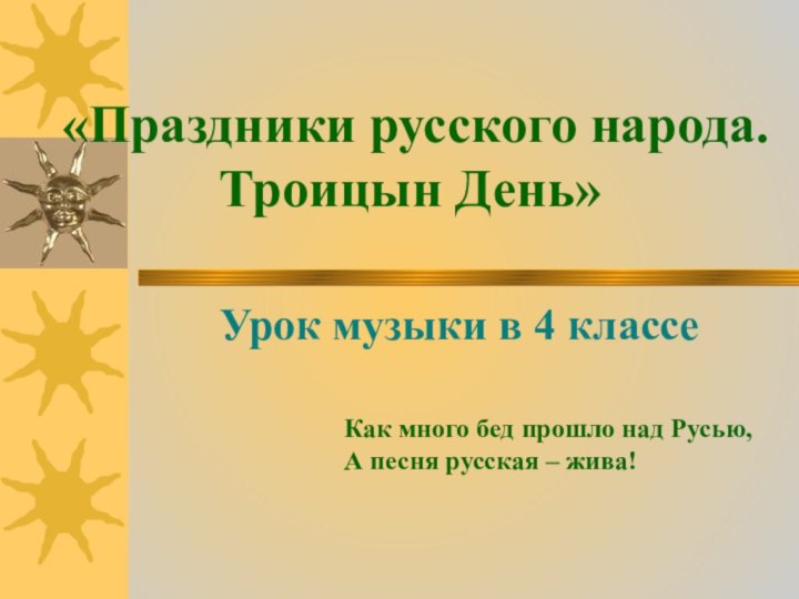 «Праздники русского народа. Троицын День» Урок музыки в 4 классеКак много