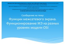 Презентация по дисциплине УП.03 Сети ЭВМ и телекоммуникации на тему Функции межсетевого экрана