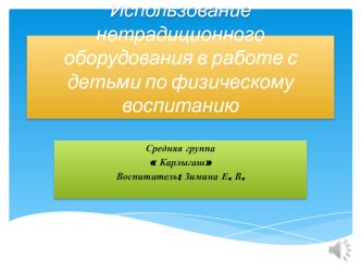 Презентация  Использование нетрадиционного оборудования в работе с детьми по физическому воспитанию