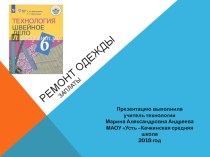 Презентация Ремонт одежды заплатой 6 класс для детей ОВЗ по ФГОС