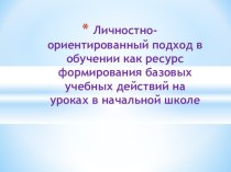 Презентация Личностно - ориентированный подход в обучении