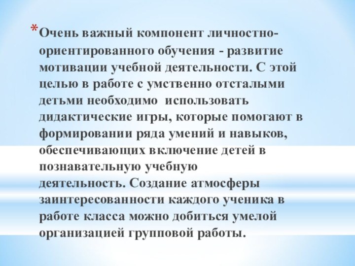 Очень важный компонент личностно-ориентированного обучения - развитие мотивации учебной деятельности. С этой целью