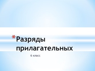 Презентация к уроку русского языка на тему: Разряды имен прилагательных