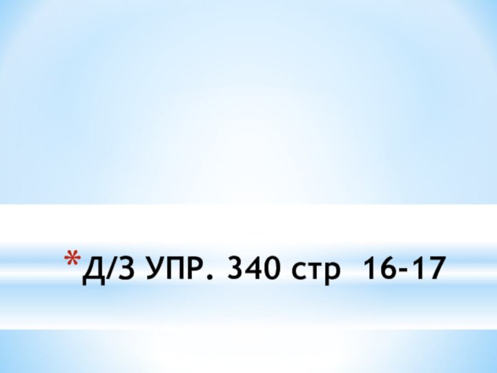 Д/З УПР. 340 стр 16-17