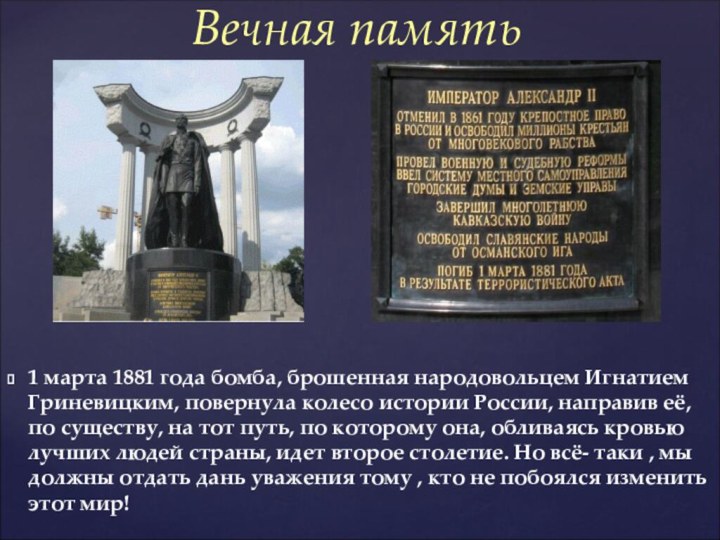 1 марта 1881 года бомба, брошенная народовольцем Игнатием Гриневицким, повернула колесо истории