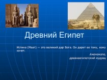 Презентация по истории на тему Древний Египет