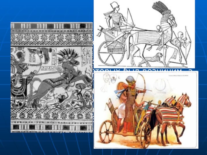 Колесничное войско в Новом Царстве составляло главную ударную силу египтян. На колеснице