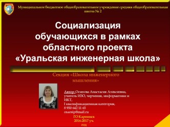 Социализация обучающихся в рамках областного проекта Уральская инженерная школа