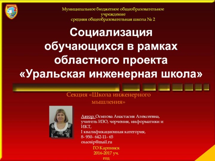 Социализацияобучающихся в рамках областного проекта«Уральская инженерная школа»Муниципальное бюджетное общеобразовательное учреждение средняя общеобразовательная