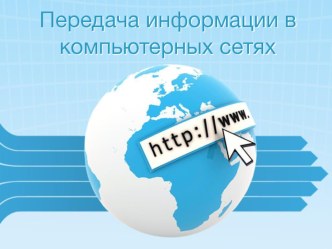 Поиск информации в сети Интернет. Информатика 8 класс ФГОС