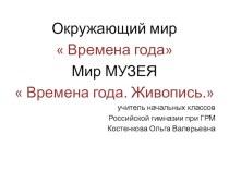 Презентация по окружающему миру на тему  Времена года