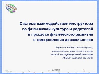 Система взаимодействия инструктора физического воспитания и родителей, в процессе физического развития и оздоровления дошкольников