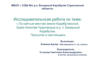 Исследовательская работа по теме:  По святым местам земли Карабулакской. Храм Николая Чудотворца в р. п. Базарный Карабулак. Прошлое и настоящее