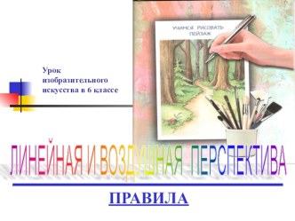 Презентация по изобразительному искусству  Линейная и воздушная перспектива 6 класс