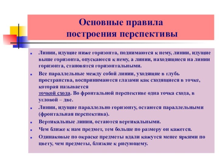 Основные правила  построения перспективыЛинии, идущие ниже горизонта, поднимаются к нему, линии,