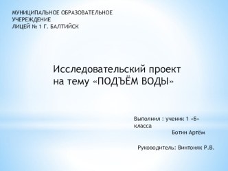 Исследовательская работа Подъем воды 1 класс