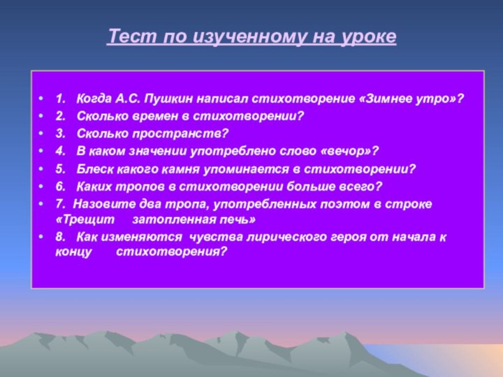 Тест по изученному на уроке1.  Когда А.С. Пушкин написал стихотворение «Зимнее