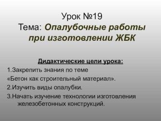 Опалубочные работы при изготовлении ЖБК