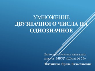 Презентация по математике  Умножение двузначного числа на однозначное