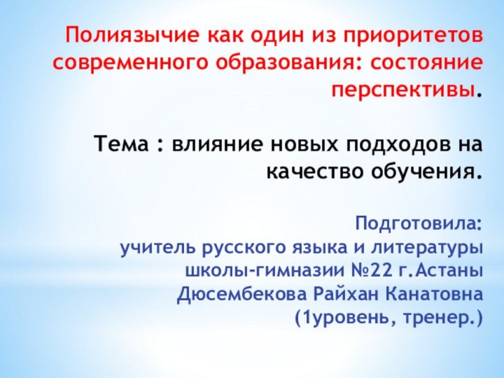 Полиязычие как один из приоритетов современного образования: состояние перспективы.  Тема :