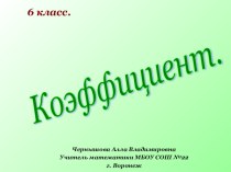 Презентация по математике на тему: Коэффициент (6 класс)