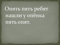 Презентация. Скороговорки. Звук [п]