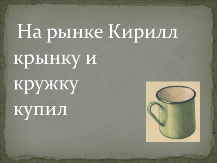 На рынке Кириллкрынку и кружку купил