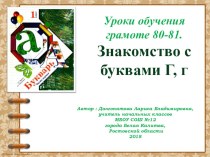 Презентация по учебному предмету обучение грамоте: Уроки 80-81. Знакомство с буквами Г, г