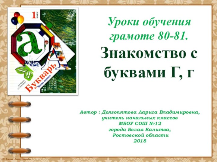 Уроки обучения грамоте 80-81.Знакомство с буквами Г, гАвтор : Долгопятова Лариса Владимировна,