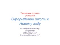 Оформление школы к Новому году творческие проекты учащихся.