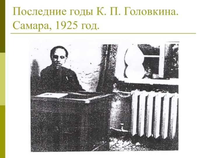 Последние годы К. П. Головкина. Самара, 1925 год.