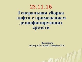 Презентация Генеральная уборка лифта с применением дезинфицирующих средств