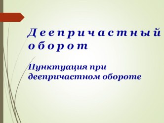 Презентация по русскому языку Деепричастный оборот