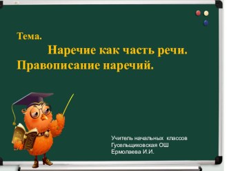 Презентация по русскому языку Наречие как часть речи. Правописание наречий. 4 класс