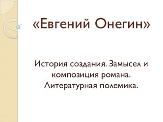 Презентация по литературе Евгений Онегин. История создания. Замысел и композиция романа. (9 класс)