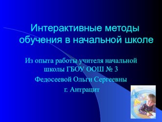 Интерактивные методы