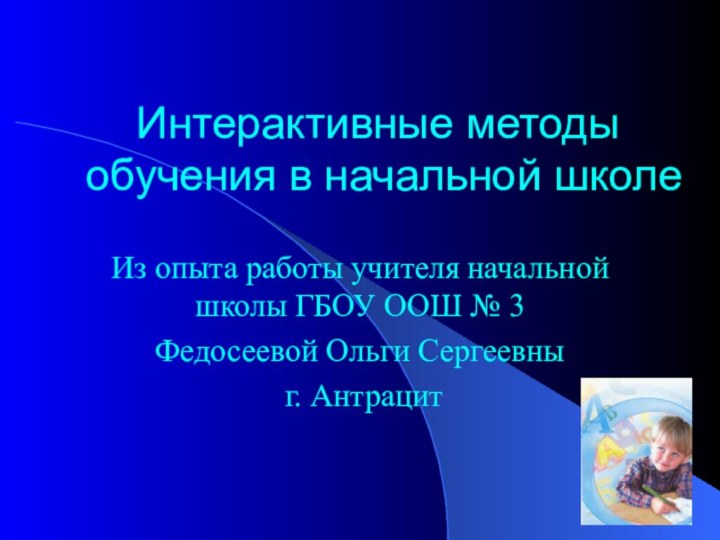 Интерактивные методы обучения в начальной школеИз опыта работы учителя начальной школы ГБОУ