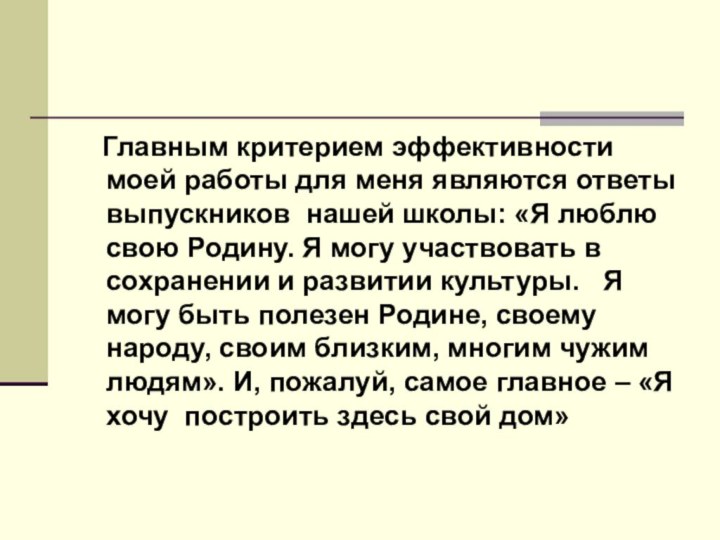 Главным критерием эффективности моей работы для меня являются ответы выпускников