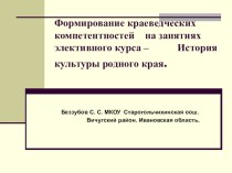 Презентация Формирование краеведческих компетенций на занятиях элективного курса  История культуры родного края