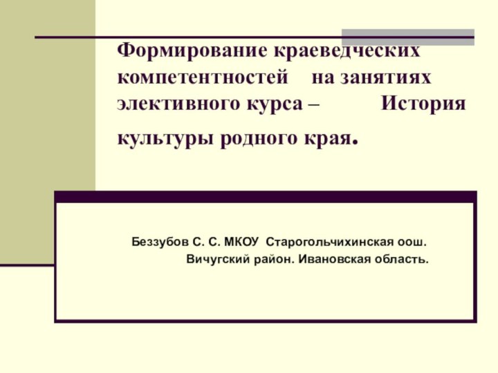 Формирование краеведческих компетентностей  на занятиях элективного курса –